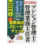 U-CANのマンション管理士・管理業務主任者ここが出る!重要論点スピードチェック 2014年版