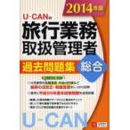 U-CANの旅行業務取扱管理者過去問題集総合 2014年版