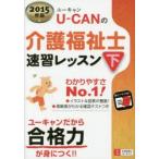 U-CANの介護福祉士速習レッスン 2015年版下