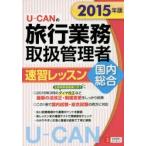 U-CANの旅行業務取扱管理者速習レッスン国内総合 2015年版