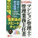 U-CANのマンション管理士・管理業務主任者ここが出る!重要論点スピードチェック 2015年版