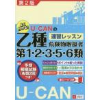 U-CANの乙種第1・2・3・5・6類危険物取扱者速習レッスン