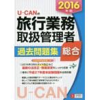 U-CANの旅行業務取扱管理者過去問題集総合 2016年版