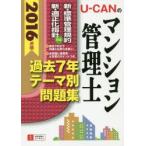U-CANのマンション管理士過去7年テーマ別問題集 2016年版