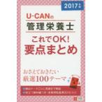 U-CANの管理栄養士これでOK!要点まとめ 2017年版