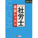 U-CANの社労士速習レッスン 2017年版