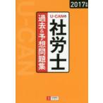 U-CANの社労士過去＆予想問題集 2017年版