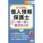 U-CANの個人情報保護士これだけ!一問一答＆要点まとめ