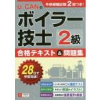 U-CANのボイラー技士2級合格テキスト＆問題集