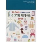 2018年版 U-CANのケア実用手帳