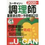 ユーキャンの調理師重要過去問＆予想模試2回 2020年版