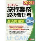 ユーキャンの国内旅行業務取扱管理者過去問題集 2021年版
