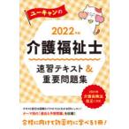 ユーキャンの介護福祉士速習テキスト＆重要問題集 2022年版