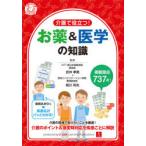 介護で役立つ!お薬＆医学の知識