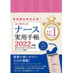 2022年版 ユーキャンのナース実用手帳