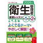 ユーキャンの衛生管理者速習レッスン第1種第2種 2026年版