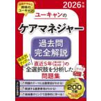 ユーキャンのケアマネジャー過去問完全解説 2026年版