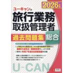 ユーキャンの旅行業務取扱管理者過去問題集総合 2026年版