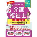 ユーキャンの介護福祉士本書で一発合格!よくわかる!過去問題集 2027年版