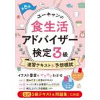 ユーキャンの食生活アドバイザー検定3級速習テキスト＆予想模試