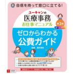 ユーキャンの医療事務お仕事マニュアルゼロからわかる公費ガイド