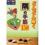 どんどん解く隅の手筋150