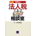 社長のギモンに答える法人税相談室