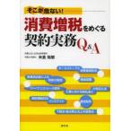そこが危ない!消費増税をめぐる契約実務Q＆A