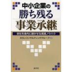 中小企業の勝ち残る事業承継 会社を身内に継がせる実践ノウハウ
