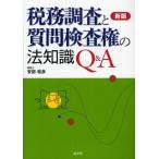 税務調査と質問検査権の法知識Q＆A