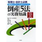 倒産5法の実務知識 税理士・会計士必携 顧問先のイザというときのアドバイス 民事再生 会社更生 私的整理 破産 特別清算