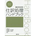 仕訳処理ハンドブック 勘定科目別