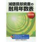 減価償却資産の耐用年数表 令和2年版