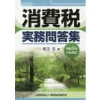 消費税実務問答集 令和3年6月改訂