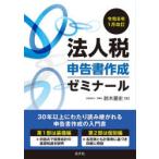 法人税申告書作成ゼミナール 令和8年1月改訂