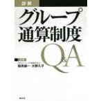 詳解グループ通算制度Q＆A