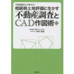 不動産鑑定士が教える!相続税土地評価に生かす不動産調査とCAD作図術