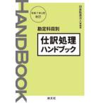 仕訳処理ハンドブック 勘定科目別