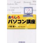おもしろパソコン講座