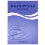 霧島のいのちの水 関平鉱泉水物語