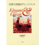 四季の部屋別アレンジメント Elegant ＆ classic Flowers for your happy life