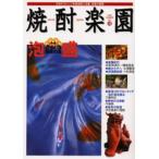 焼酎楽園 Vol.10