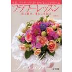 フラワーレッスン 生花、プリザーブド、ドライのアレンジが学べる 花と語り、暮らしを彩る