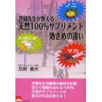 芝崎先生が教える天然100％サプリメント効きめの違い