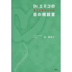 Dr.エミコの何でも訊けちゃう目の相談室
