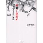 逆襲する感染症 超高性能殺菌酵素フィルタの挑戦