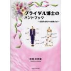 ブライダル博士のハンドブック 全国司会者の知識集大成