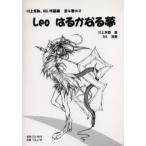 Leo はるかなる夢 CD2枚付
