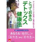とっておきのデトックス健康法 アンチエイジングの第一人者が教える デトックス＆レドックスで最上級の美容ライフ
