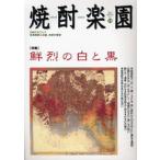 焼酎楽園 Vol.24（2007WINTER）
